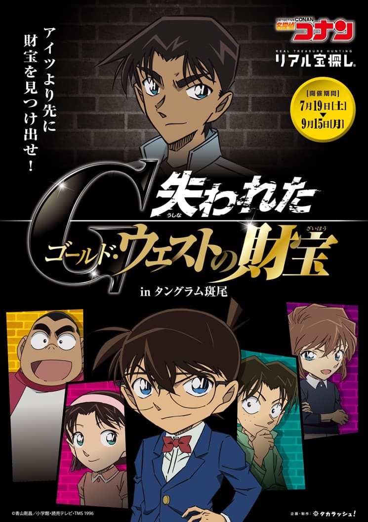 名探偵コナンと挑むリアル謎解きイベント！長野・信州の高原リゾート「ホテルタングラム」にて期間限定開催