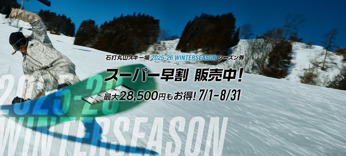 「スーパー早割」シーズン券は、最大28,500円割引き！石打丸山！