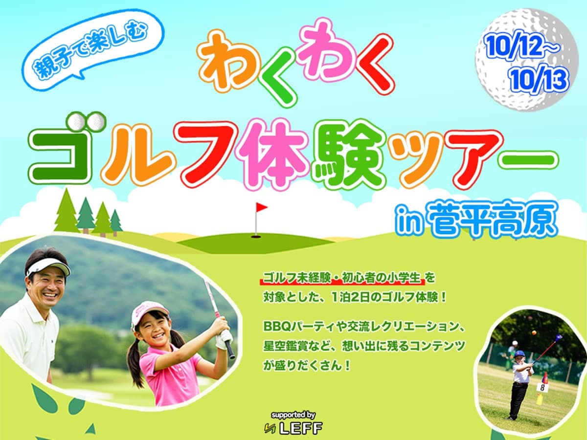 【小学生対象】 親子で楽しむ「わくわくゴルフ体験プラン in 菅平高原」 ～ゴルフ未経験・初心者の小学生集まれ！大自然の中でゴルフデビュー～