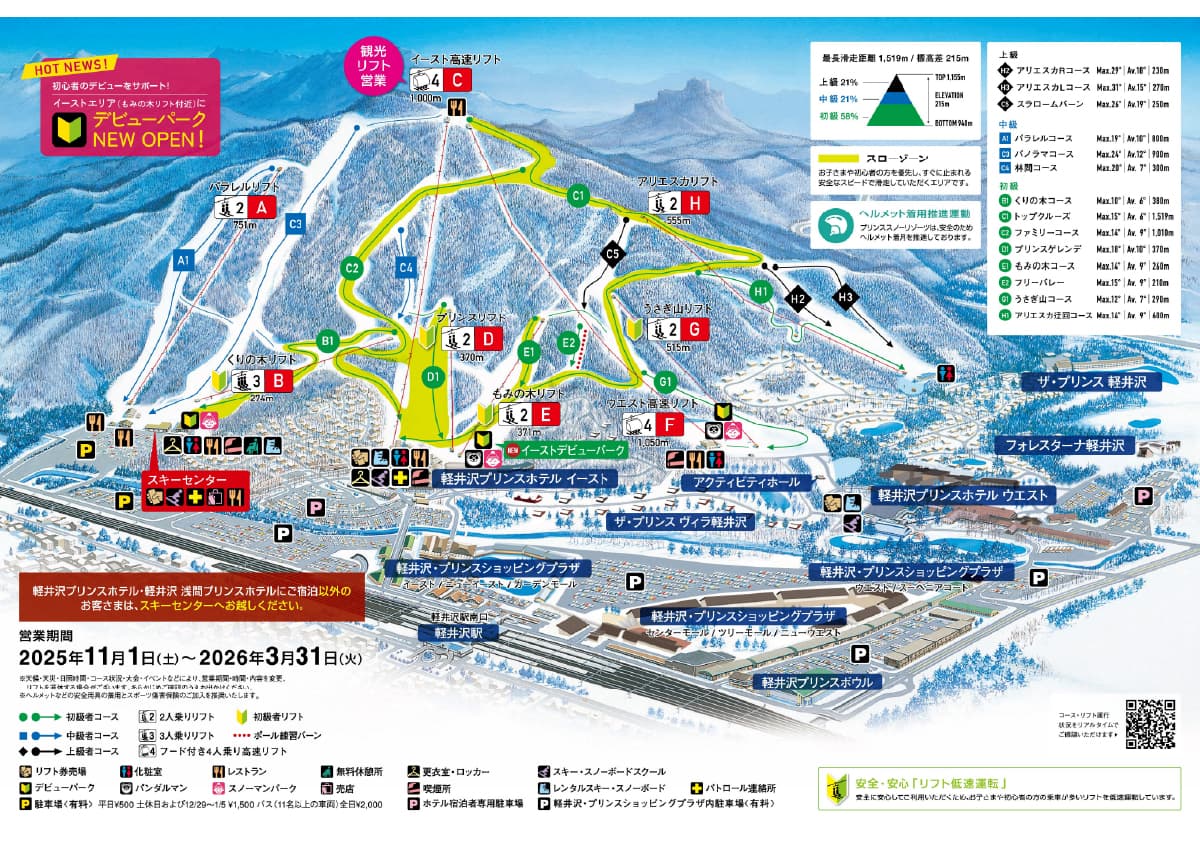 軽井沢プリンスホテルスキー場、キッズ＆初心者フレンドリーな「デビューパーク」や多言語対応のスキースクールをさらに拡充し、長野県内トップを切って2025年11月1日(土)オープン