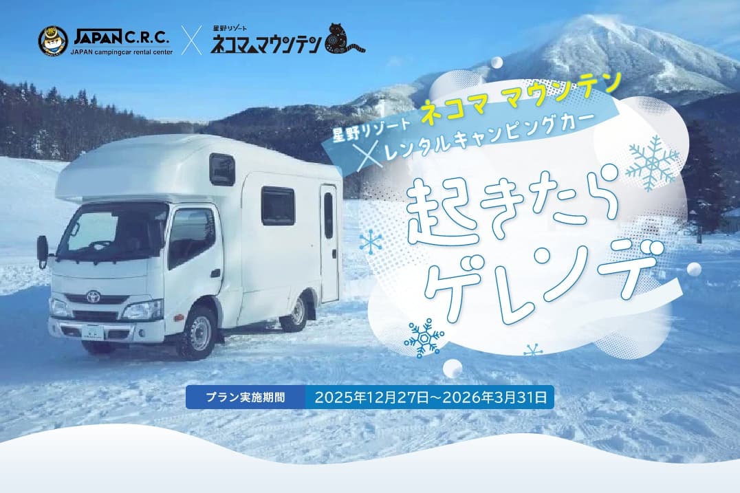 『起きたらゲレンデ』が合言葉！星野リゾート　ネコマ マウンテンで ゲレンデ徒歩10秒の「キャンピングカー車中泊プラン」を今年も予約開始 ～温泉・リフト券割引など豪華13大特典付き～