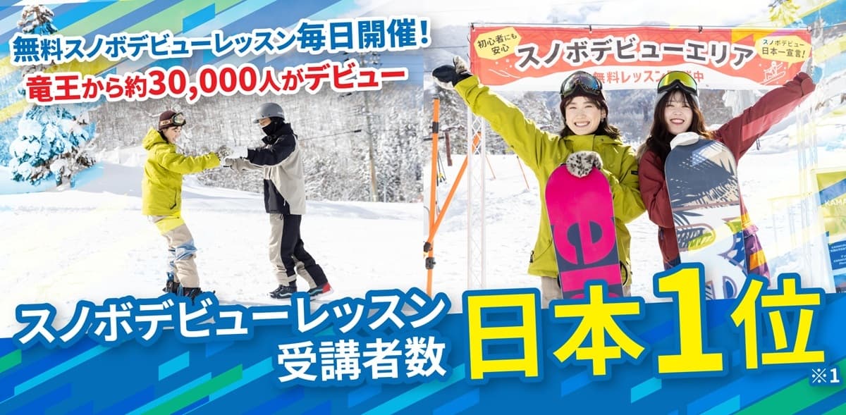 【スノボデビュー者数 日本NO.1】長野県・竜王スキーパークでスノーボードデビュー者数が累計3万人を突破！さらに「無料レッスン開催種類数」でも日本一を獲得