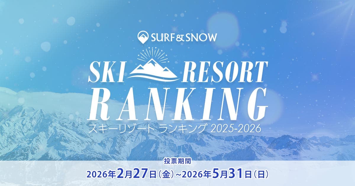 25-26シーズン、心に残ったスキー場に投票して、豪華賞品を当てよう！スキーリゾートランキング開催