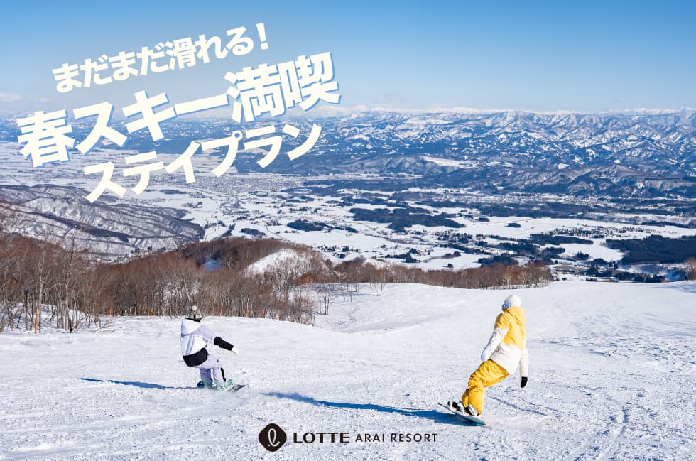 手ぶらで楽しむ春スキーの贅沢体験！ロッテアライリゾート「春スキー満喫ステイプラン」新登場