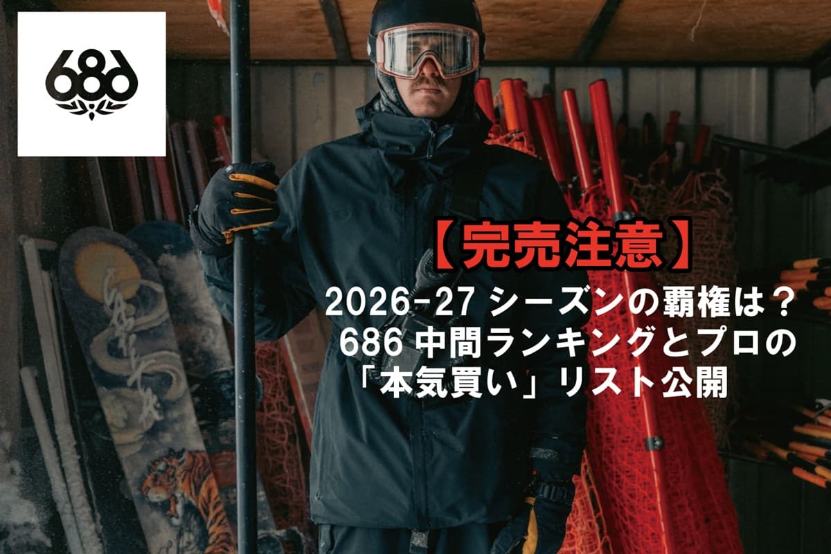 【完売注意】2026-27シーズンの覇権は？686中間ランキングとプロの「本気買い」リスト公開