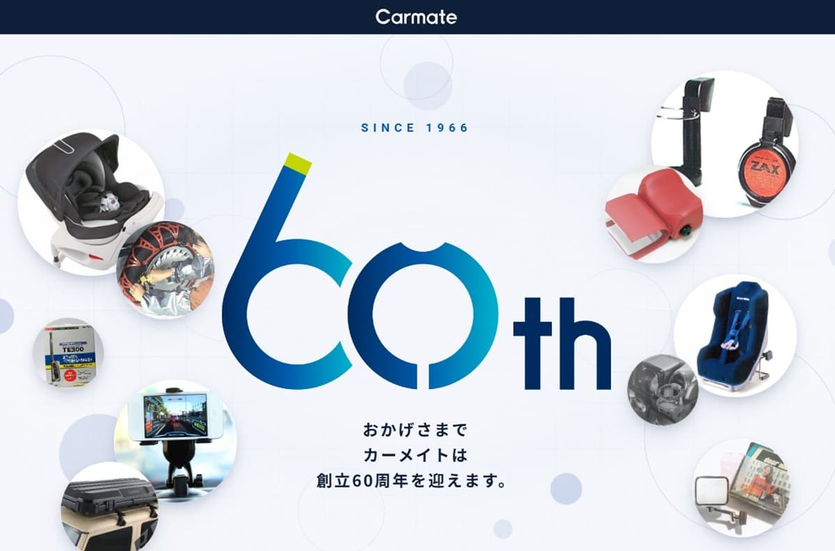 カーメイト、創立60周年記念サイトを公開