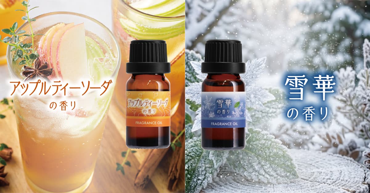 カーメイト、秋冬限定のフレグランスオイル2種を発売。「アップルティーソーダ」と「雪華」の香り