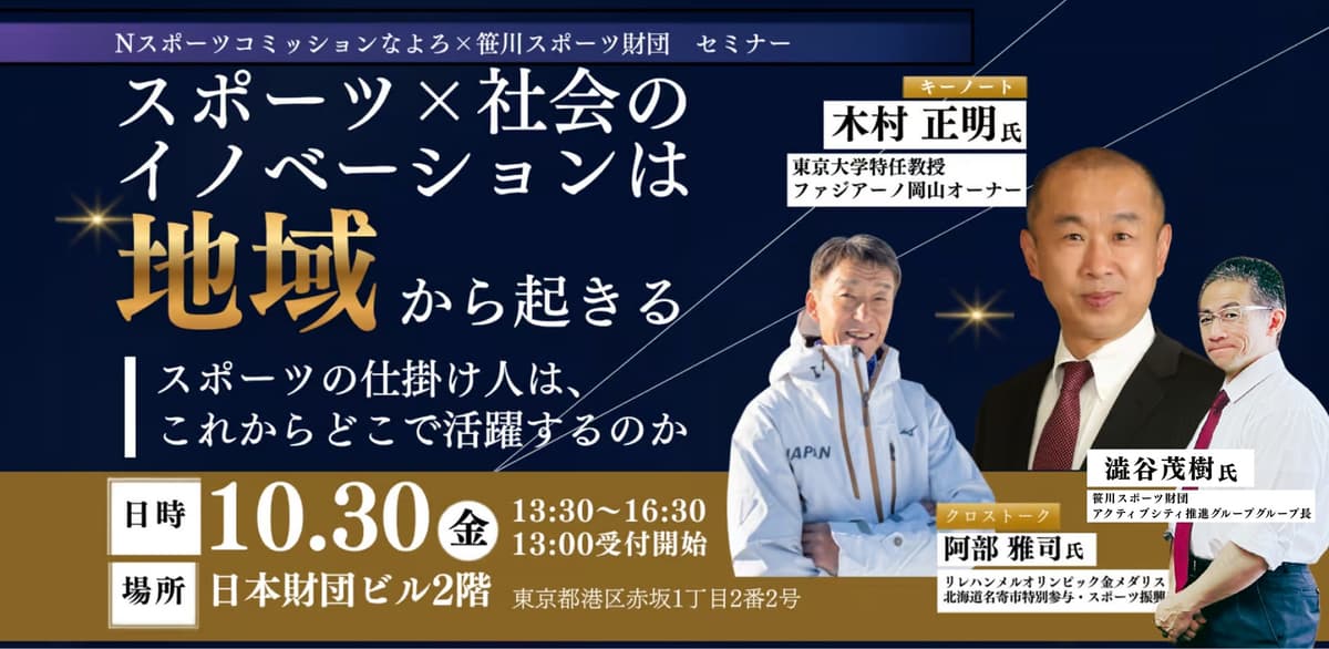 名寄の「雪」とスポーツから地域の未来を考える無料セミナー、10月30日開催