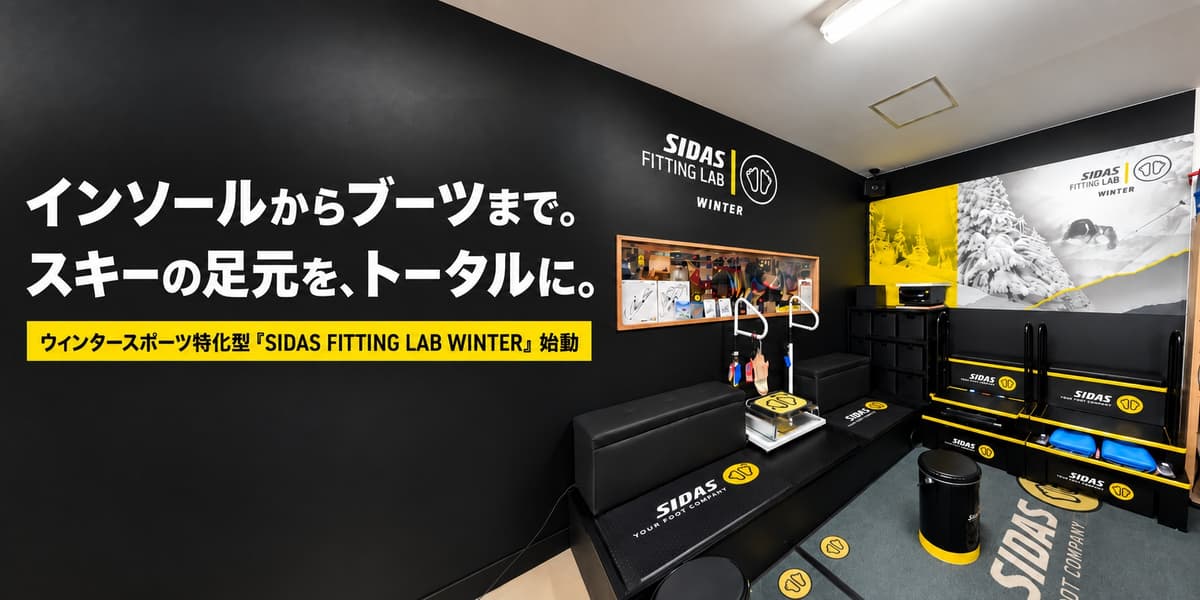 シダス、スキーブーツ専門の「FITTING LAB WINTER」を札幌・東京・大阪で開始