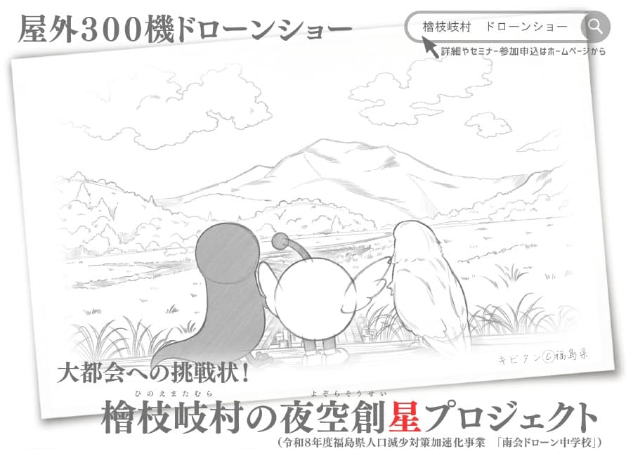 福島・檜枝岐村で300機のドローンショー開催　10月17日、観覧無料