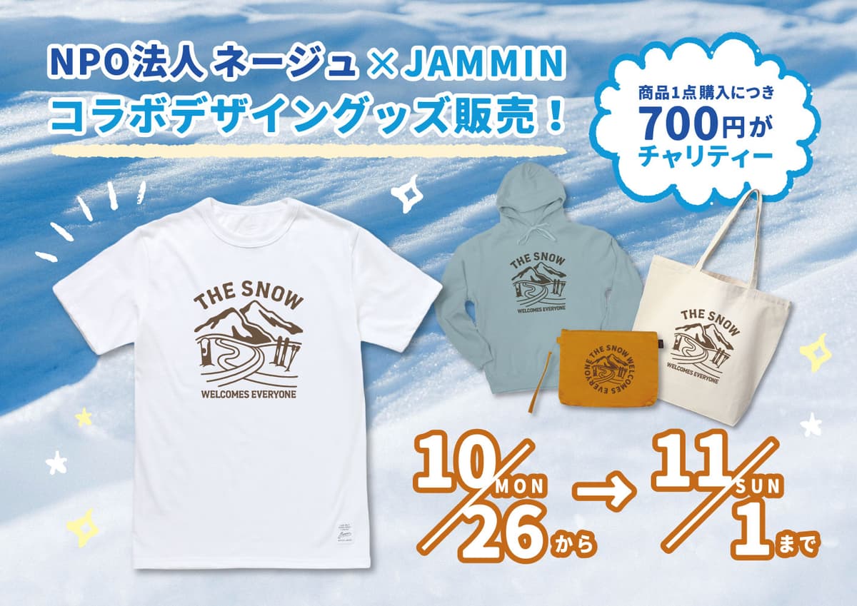 湯沢中里の障がい者スキースクール・ネージュ、JAMMINとチャリティー企画を実施