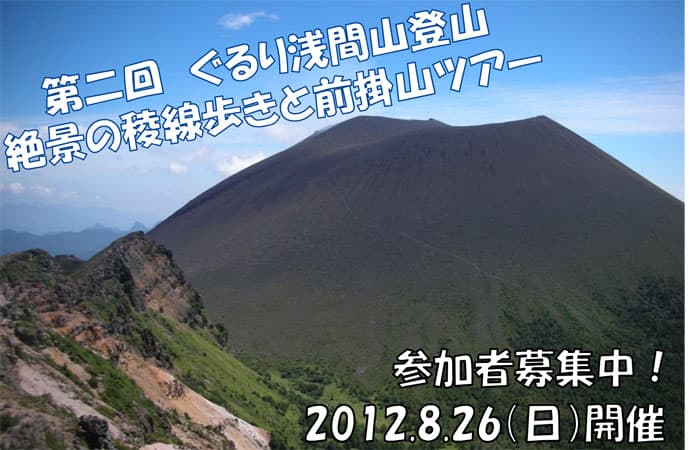 アサマ2000　8/26（日）に浅間山登山イベント実施！