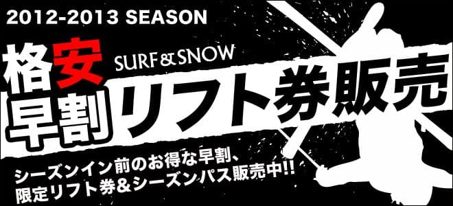 本日最終日!! 11月までの限定早割リフト券はこちら！