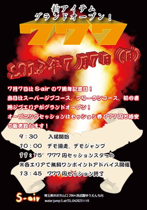 【S-air7周年記念】日本最大級芝ジブエリア7月7日オープン！