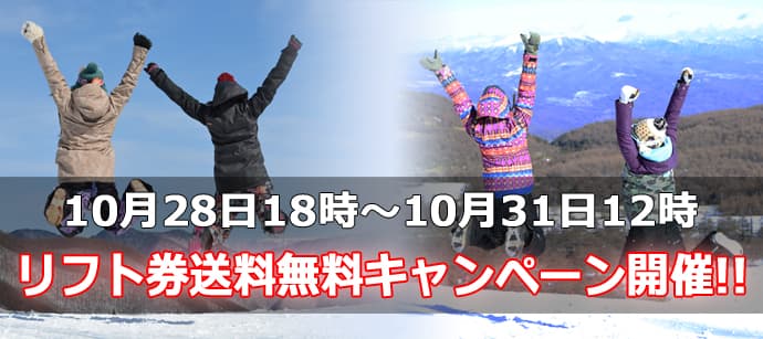 早割リフト券送料無料キャンペーン開催中！！
