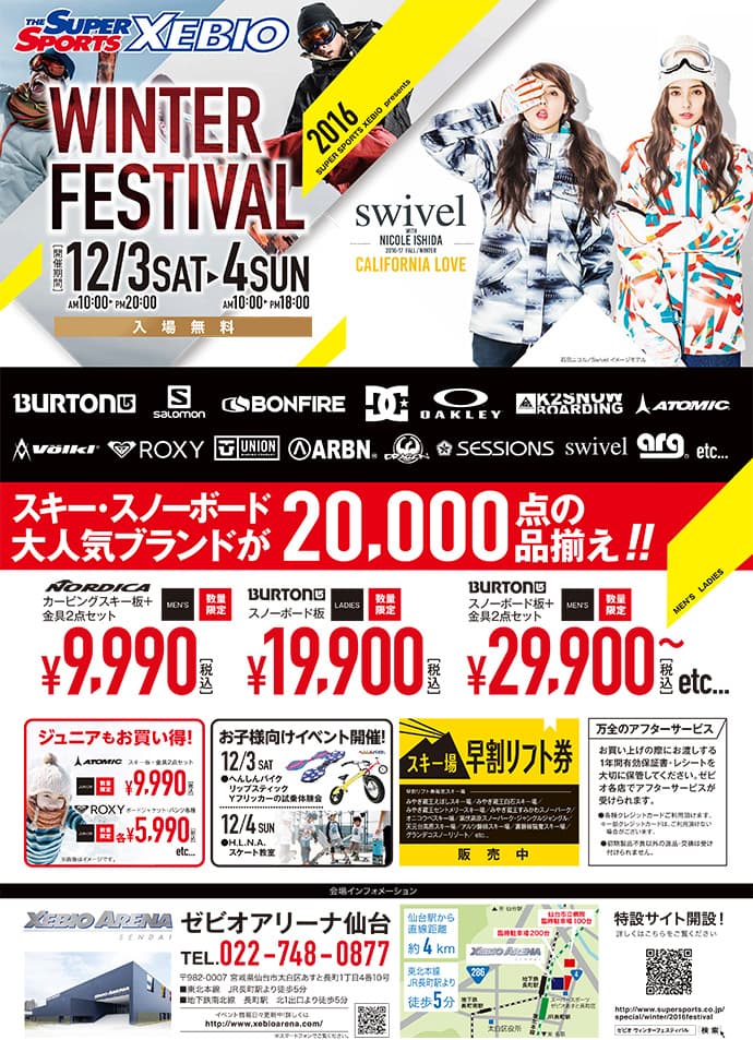 ゼビオ初！約2万点のウィンターアイテム販売イベントを開催　スーパースポーツゼビオ プレゼンツ ウィンターフェスティバル2016