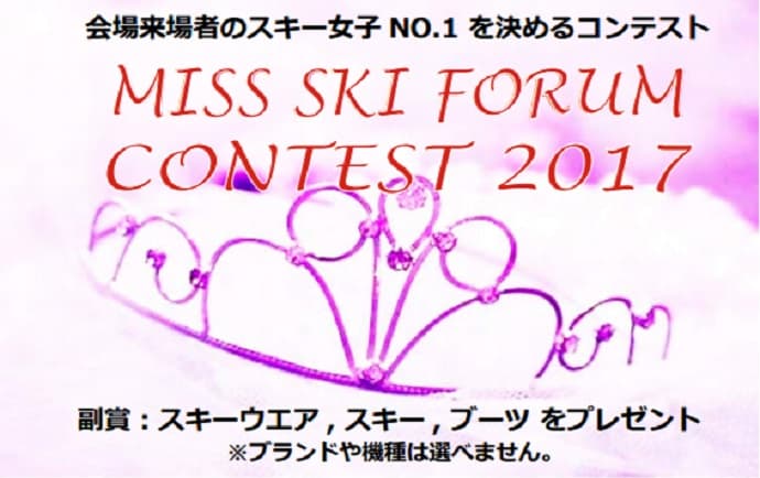 5/27･28【SKI FORUM 2017 NEW MODEL COLLECTION】開催!! - 画像2
