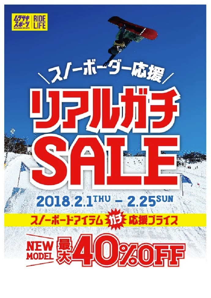 スノーボーダー応援！リアルガチSALE！！
