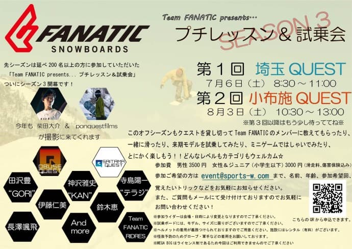 【イベント告知】スノーボードブランド『FANATIC』がジャンプイベントを開催 ＠埼玉QUEST & 小布施QUEST