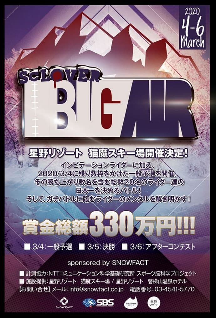 ★賞金総額330万★ビッグエア日本一決定戦「SCLOVER_BIGAIR」開催。