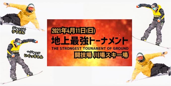 グラトリ、カービング、ラントリ、同じ土俵で戦う「地上最強トーナメント」　群馬県川場スキー場で開催！