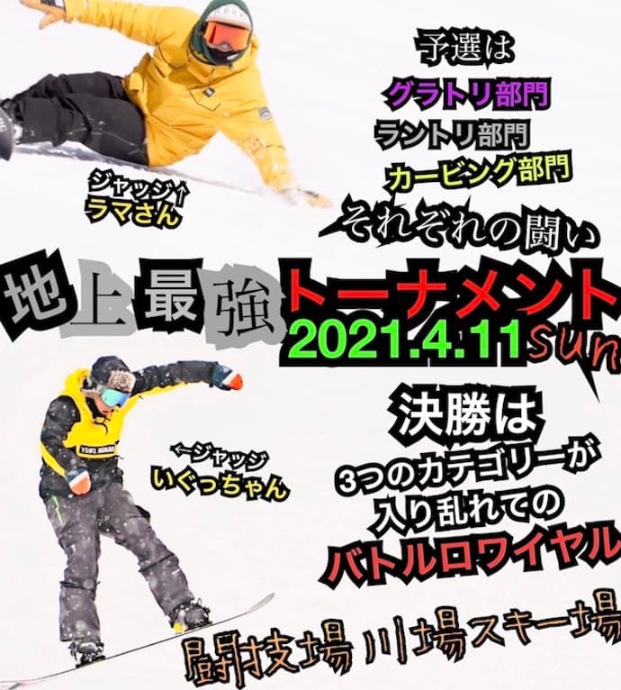グラトリ、カービング、ラントリ、同じ土俵で戦う「地上最強トーナメント」　群馬県川場スキー場で開催！ - 画像4