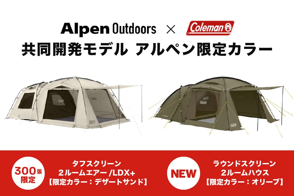 アルペンアウトドアーズ×コールマン共同開発のファミリーテント2種類、7月12日より発売開始