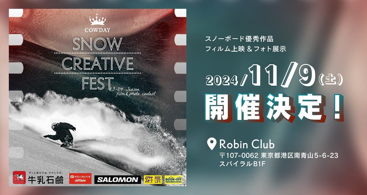 スノーボードのクリエイティブコンテスト『COWDAY SNOW CREATIVE FEST』11月9日(土)開催決定