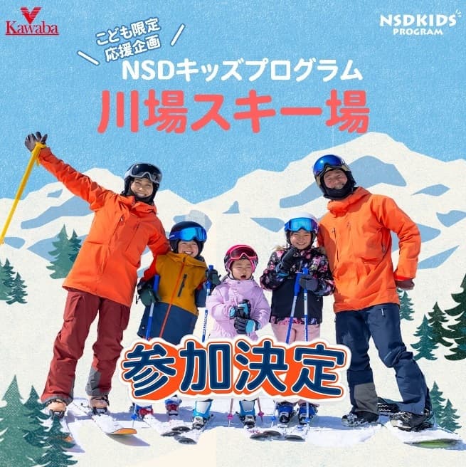 小学生以下限定シーズン券を無料提供！川場スキー場がNSDキッズプログラムに参加決定！