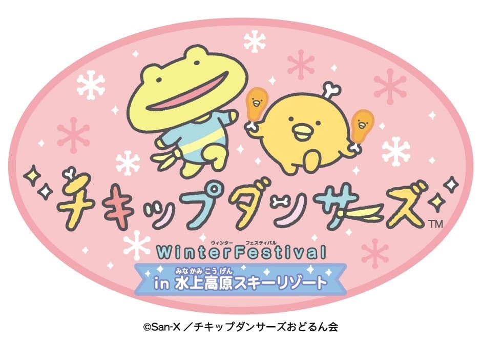 群馬「チキップダンサーズ～Winter Festival～ in 水上高原スキーリゾート2025」開催