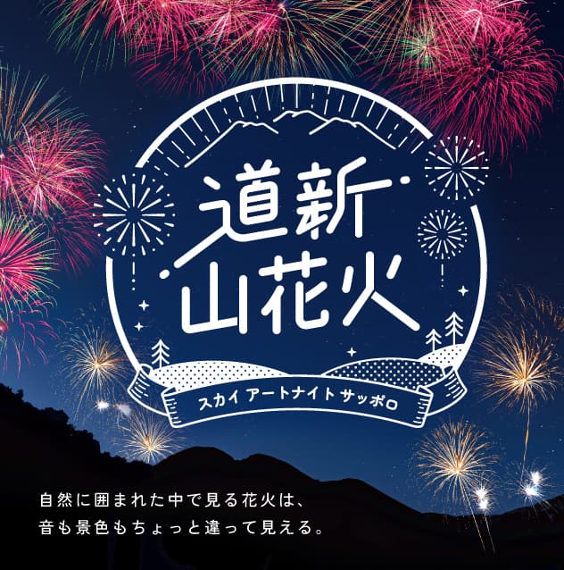 北海道・さっぽろばんけいスキー場で花火大会「道新 山花火～スカイ アートナイト サッポロ～」8月30日(土)開催！