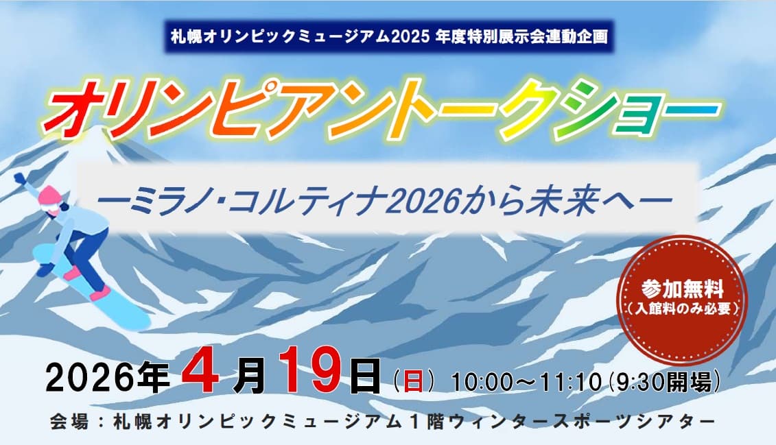 札幌オリンピックミュージアム、2025年度特別展示会連動企画オリンピアントークショーを開催