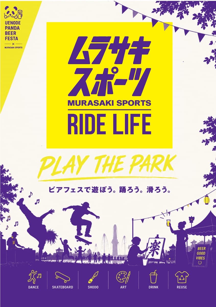 上野公園でスケートボード体験！「ムラサキスポーツ PLAY the PARK」8月15日開催