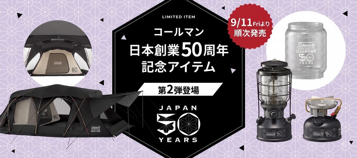 コールマン創業50周年記念「50 リミテッド」第2弾、限定ロゴ入りランタン・バーナーなど発売