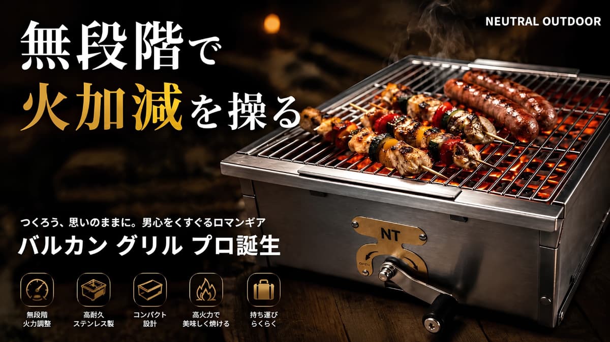 火加減を自在に操る炭火グリル「バルカン グリル プロ」登場。Makuakeで最大30％OFF