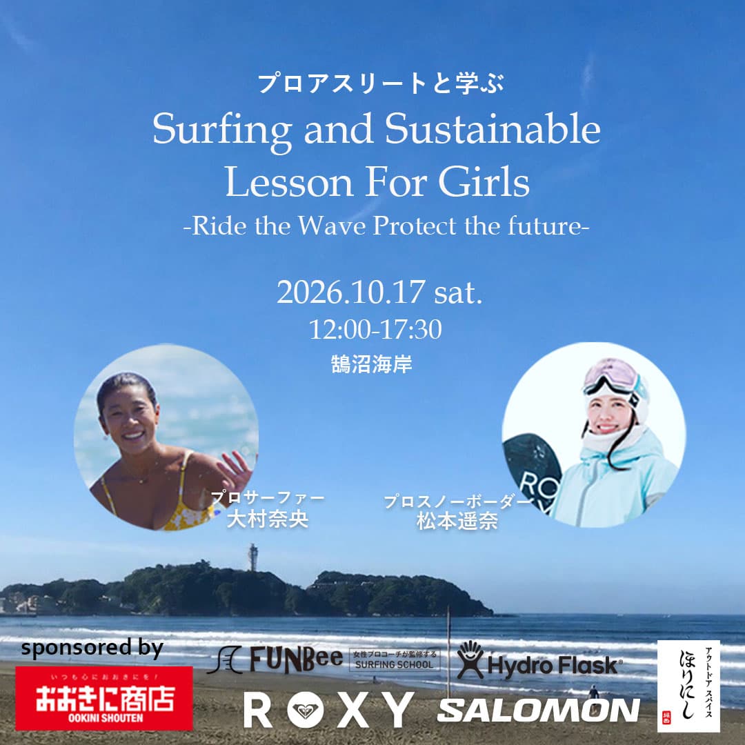 プロサーファー大村奈央＆プロスノーボーダー松本遥奈と海を学ぶ。10月17日にサステナブル体験イベント