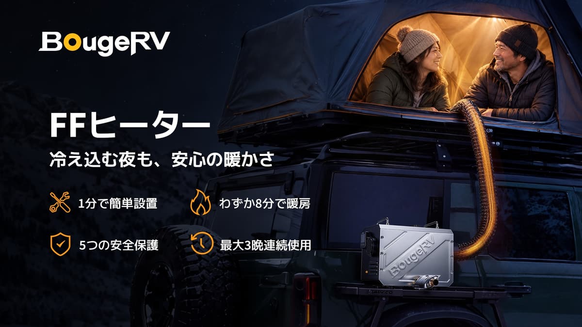 BougeRV「FFヒーター」が9月24日再販売！冬キャンプ・車中泊を暖める最大5kWのディーゼルヒーター