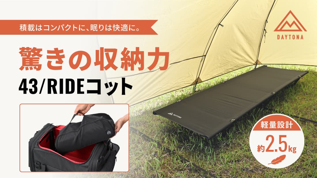 バイクキャンプの積載問題に応える、収納約43cmのコンパクトコットが登場