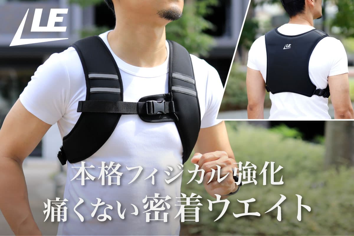 5kgの負荷で歩行やランニングをトレーニングに。LEADING EDGEからソフトウエイトベスト登場