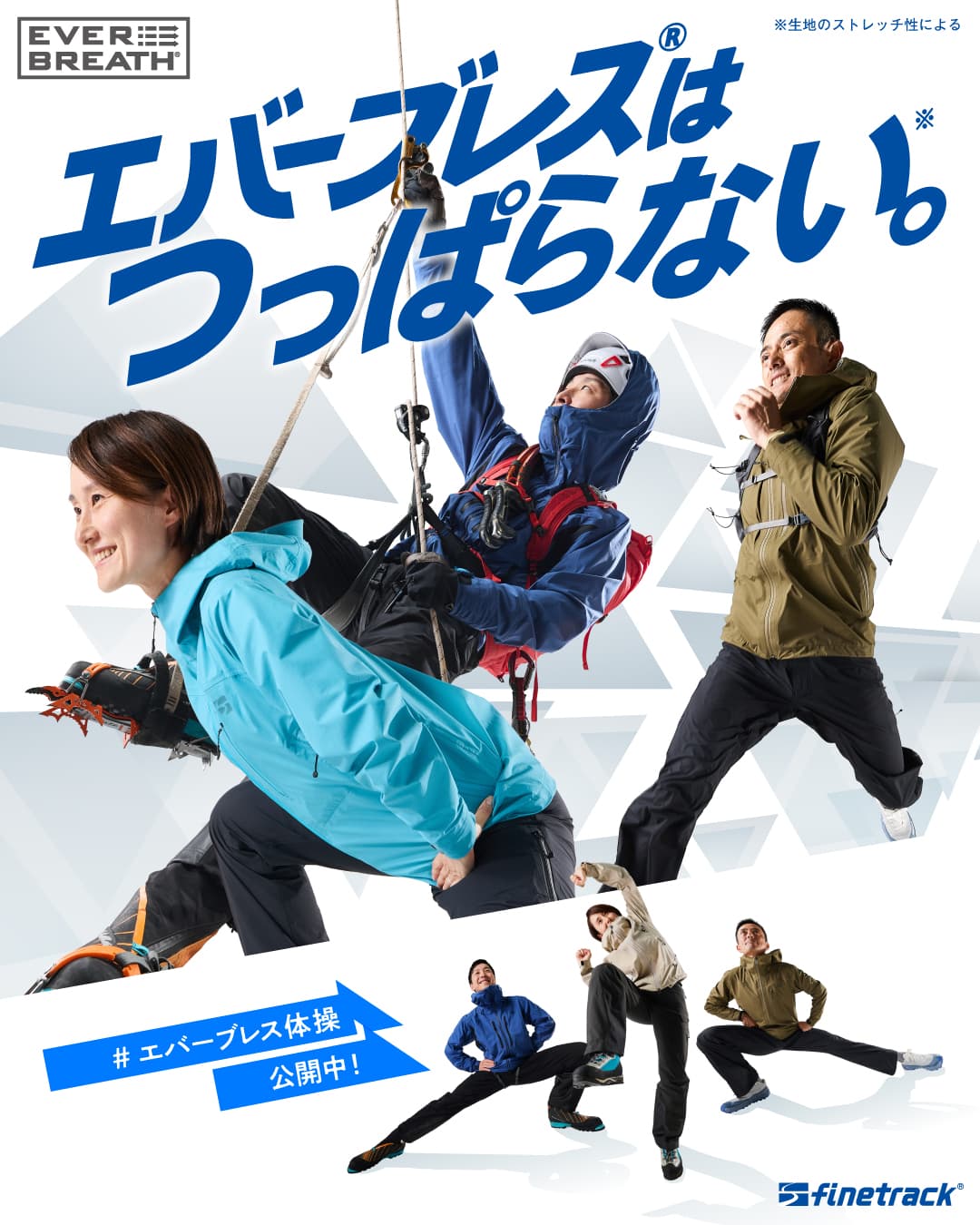 finetrack、登山前の「エバーブレス体操」公開。シェルが当たるSNSキャンペーンも