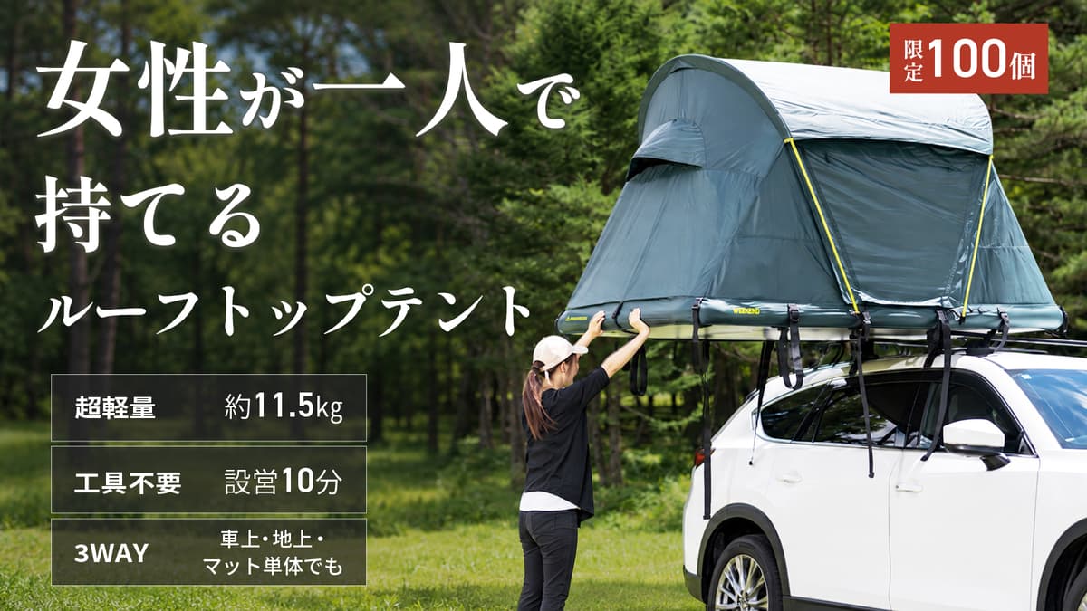 重量約11.5kgのルーフトップテント登場。車上・地上の2WAYに対応