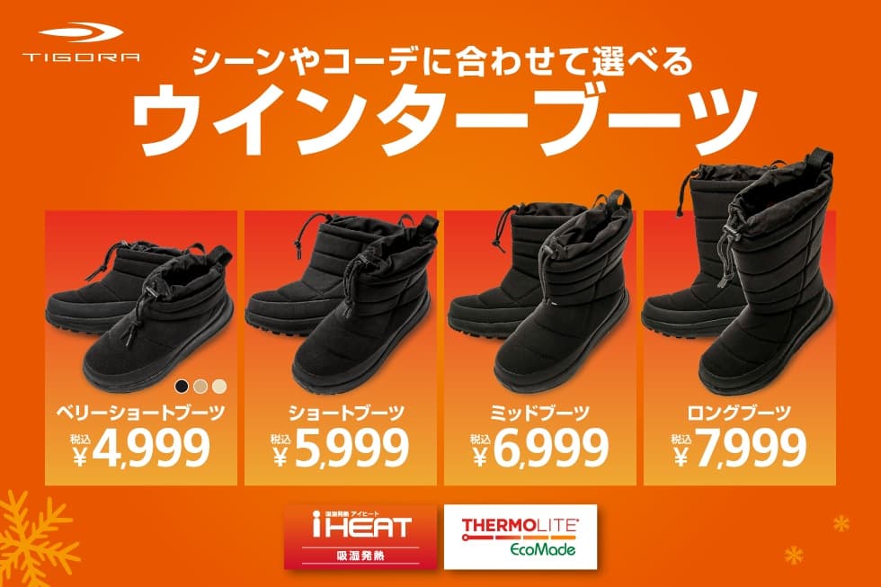 氷雪路面でも滑りにくい！アルペン「TIGORA」大ヒットの本格ウインターブーツが機能＆デザインを刷新して登場