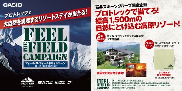 ≪石井スポーツグループ限定企画≫大自然を満喫するリゾートステイが当たる！