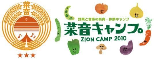 野菜と音楽の祭典！菜音キャンプ開催のお知らせ