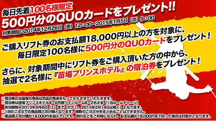 リフト券の購入でQUOカードをプレゼント!!