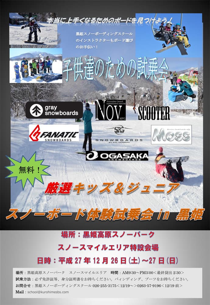 「キッズ&ジュニアスノーボード体験試乗会in 黒姫」開催のお知らせ