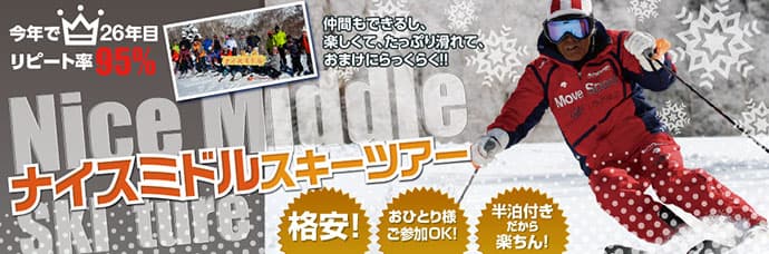 これが次世代型スキーコミュニティ！リピート率95％のシニアスキーツアー販売開始！