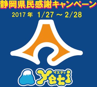 【スノータウンYeti】静岡県民感謝キャンペーン開催（1/27fri～2/28tue）