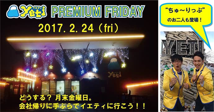 「イエティ　プレミアムフライデー」月末金曜日の夜は手ぶらでイエティへ！！