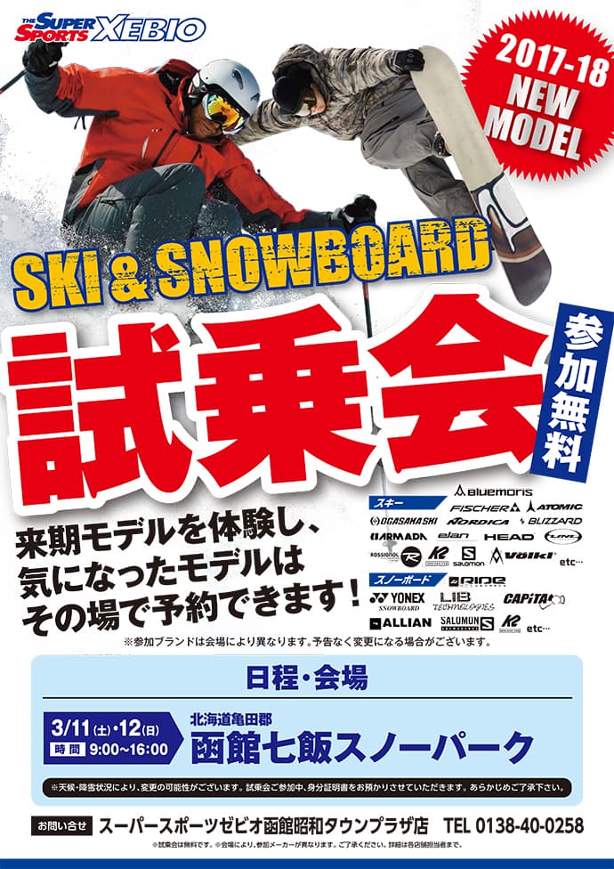 函館エリア･仙台エリア　2017-2018年Newモデル スキー･スノーボード試乗会